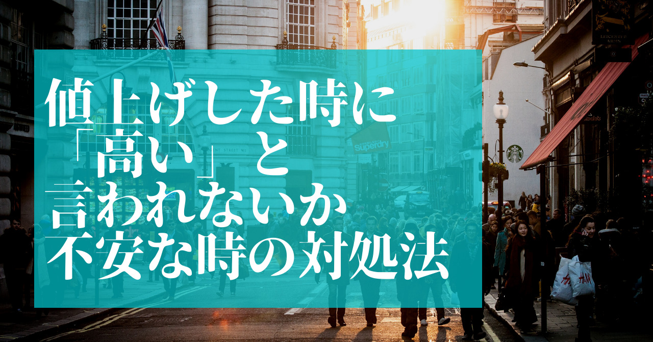 値上げした時に 高い と言われないか不安な時の対処法 対人サポート型ビジネスの教科書 月７桁独立起業サポート