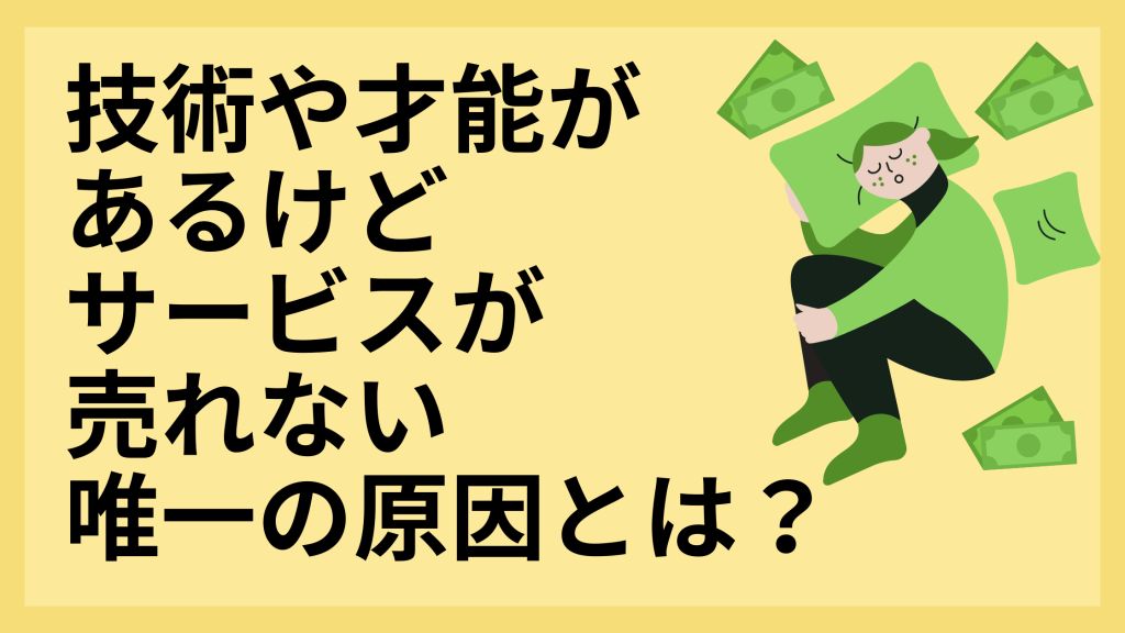 技術や才能があるけどサービスが売れない唯一の原因とは 対人サポート型ビジネスの教科書 月７桁独立起業サポート