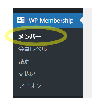 Simple WordPress Membershipで会員メンバーを振り分ける最適な方法