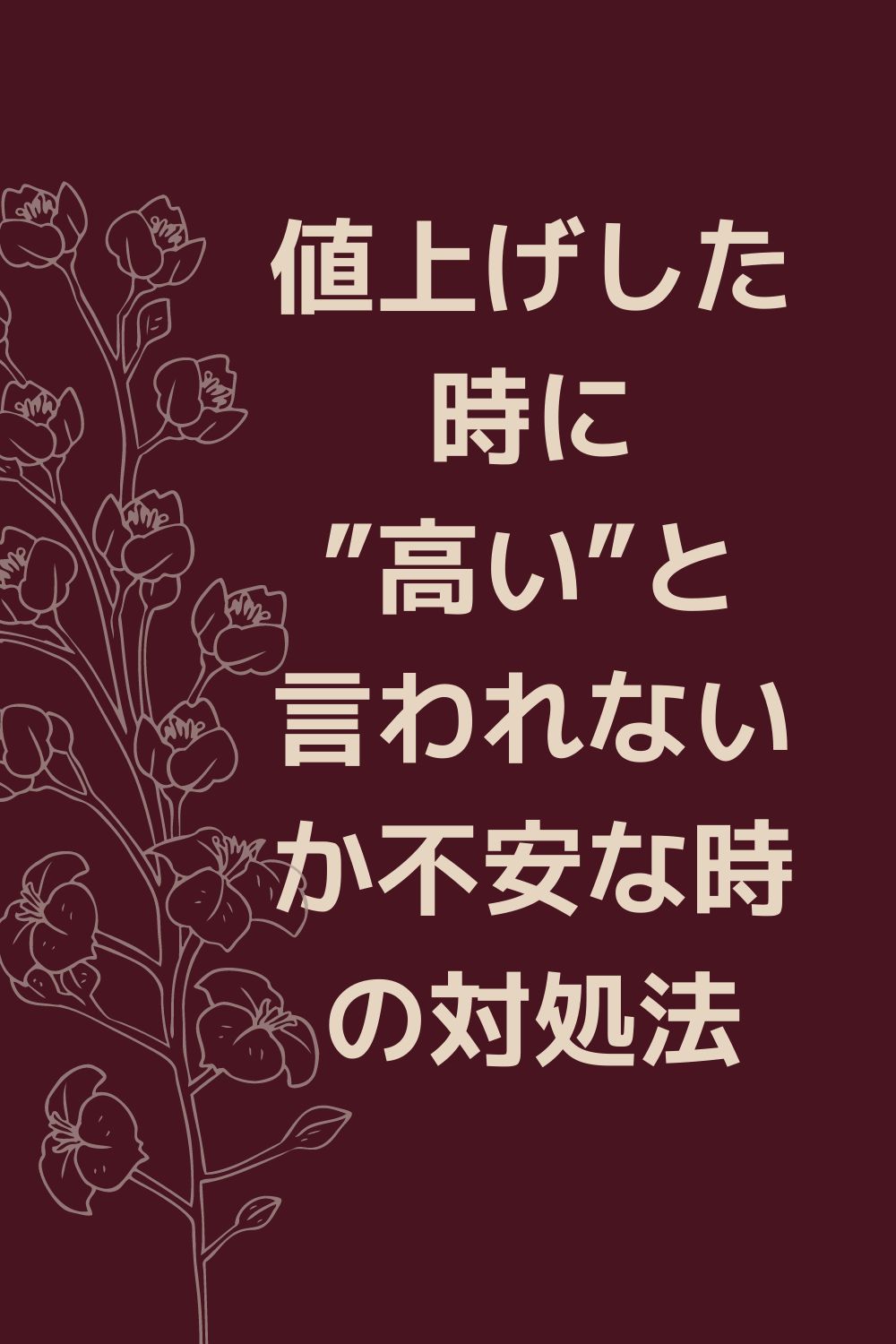 値上げした時に”高い”と言われないか不安な時の対処法 (2)_s