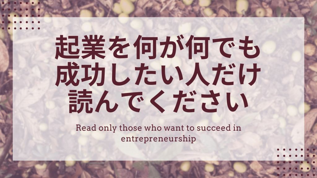 起業を何が何でも成功したい人だけ読んでください